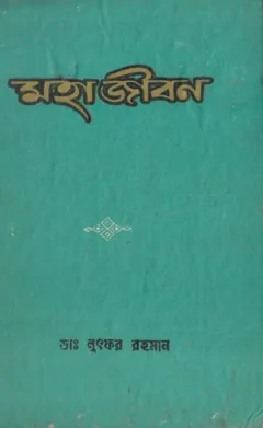 Mahajivan by Dr. Lutfar Rahman লেখক Dr. Lutfar Rahman, বইয়ের প্রচ্ছদ