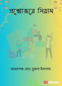 Prossno Uttore Siyam by Professor Md. Nurul Islam লেখক Professor Md. Nurul Islam, বইয়ের প্রচ্ছদ