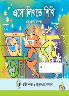 Esho Likhte Shikhi লেখক NCTB Books, বইয়ের প্রচ্ছদ