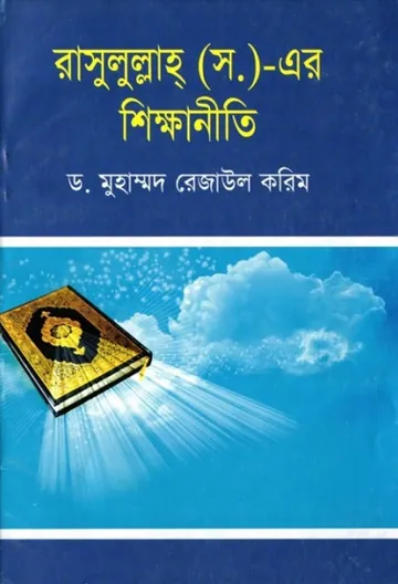 Rasulullah SAW Er Sikkhaniti by Dr. Muhammad Rezaul Karim লেখক Dr. Muhammad Rezaul Karim, বইয়ের প্রচ্ছদ