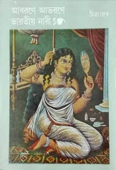 Abarane Abharane Bharatiya Nari লেখক চিত্রা দেব, বইয়ের প্রচ্ছদ