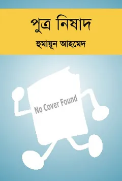 পুত্র নিষাদ লেখক হুমায়ূন আহমেদ, বইয়ের প্রচ্ছদ