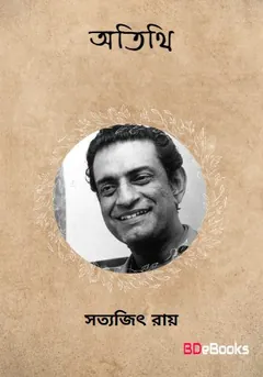 Atithi লেখক সত্যজিৎ রায়, বইয়ের প্রচ্ছদ