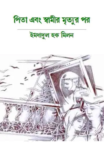 পিতা ও স্বামীর মৃত্যুর পর লেখক ইমদাদুল হক মিলন, বইয়ের প্রচ্ছদ