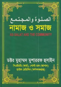 Namaj O Somaj by Dr. Muhammad Musharraf Hussain - Dr. Muhammad Musharraf Hussain