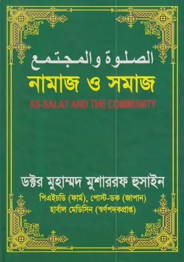 Namaj O Somaj by Dr. Muhammad Musharraf Hussain লেখক Dr. Muhammad Musharraf Hussain, বইয়ের প্রচ্ছদ