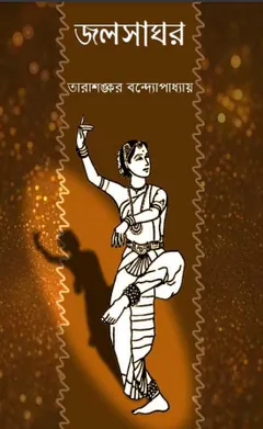 Jalsaghar লেখক তারাশঙ্কর বন্দ্যোপাধ্যায়, বইয়ের প্রচ্ছদ