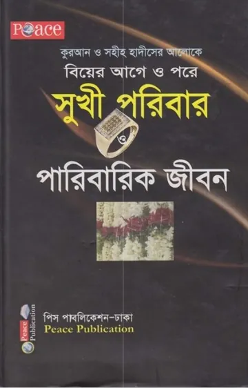 Biyer Age o Pore Sukhi Poribar O Paribarik Jibon by Muhammad Ibn Ibrahim Attuway লেখক Muhammad Ibn Ibrahim Attuway, বইয়ের প্রচ্ছদ