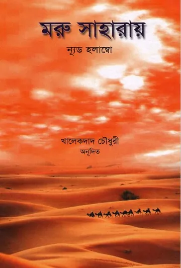 Moru Saharay by Nude Hambo লেখক Nude Hambo, বইয়ের প্রচ্ছদ