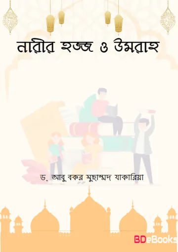 Narir Hajj O Umrah by Dr. Abu Bakr Muhammad Zakaria লেখক Dr. Abu Bakr Muhammad Zakaria, বইয়ের প্রচ্ছদ