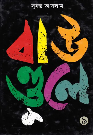 Boundule 9 লেখক সুমন্ত আসলাম, বইয়ের প্রচ্ছদ