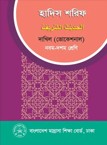 Dakhil Vocational Hadith Sharif লেখক NCTB Books, বইয়ের প্রচ্ছদ