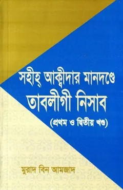 Sahih Akidar Mandonde Tabiligi Nisab Vol 1 & 2 by Murad Bin Amjad লেখক Murad Bin Amjad, বইয়ের প্রচ্ছদ