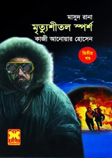 Mrityusheetal Sparsho (Masud Rana-382,383) লেখক Qazi Anwar Hussain, বইয়ের প্রচ্ছদ