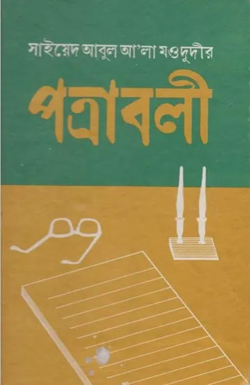 Potraboli লেখক Syed Abul A'la Maududi, বইয়ের প্রচ্ছদ