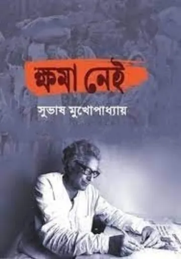 Khoma Nei লেখক Subhash Mukhopadhyay, বইয়ের প্রচ্ছদ