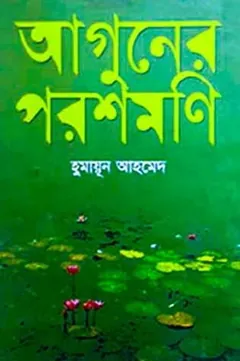 আগুনের পরশমণি লেখক হুমায়ূন আহমেদ, বইয়ের প্রচ্ছদ