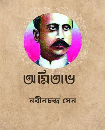 Amritabho লেখক Nabinchandra Sen, বইয়ের প্রচ্ছদ