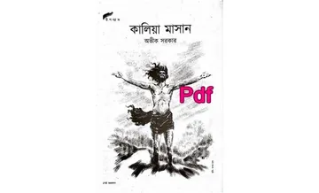 Kalia Masan লেখক Avik Sarkar, বইয়ের প্রচ্ছদ