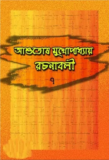 Ashutosh Mukhopadhyay Rachanabali 7 লেখক আশুতোষ মুখোপাধ্যায়, বইয়ের প্রচ্ছদ