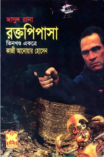 Rokto Pipasa (Masud Rana-231,232,233) লেখক Qazi Anwar Hussain, বইয়ের প্রচ্ছদ