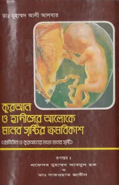 Quran O Hadiser Aloke Manob Sristir Kromobikash by Dr. Muhammad Ali Albar লেখক Dr. Muhammad Ali Albar, বইয়ের প্রচ্ছদ