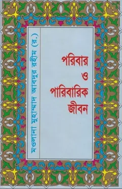 Poribar O Paribarik Jibon by Maulana Abdur Rahim লেখক Maulana Abdur Rahim, বইয়ের প্রচ্ছদ