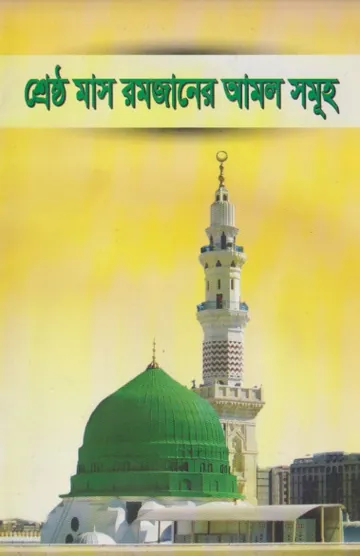 Srestha Mas Ramzaner Amol Samuha, বইয়ের প্রচ্ছদ