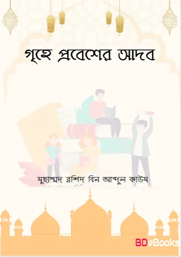 Grehe Probesher Adob by Muhammad Rashid bin Abdul Qaum লেখক Muhammad Rashid bin Abdul Qaum, বইয়ের প্রচ্ছদ