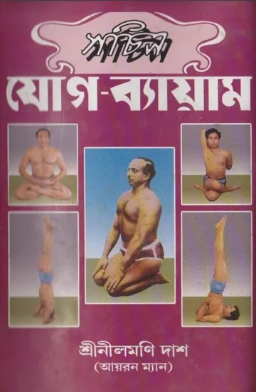 Sachitro Jog Bayam by Neelmani Das লেখক Neelmani Das, বইয়ের প্রচ্ছদ