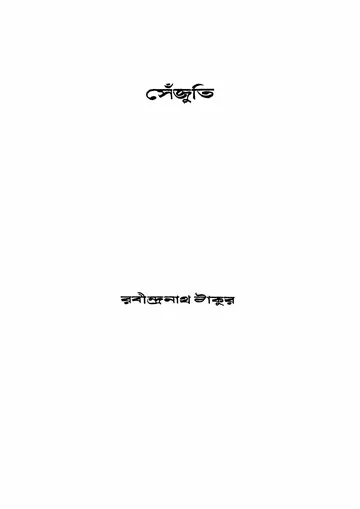 সেঁজুতি লেখক রবীন্দ্রনাথ ঠাকুর, বইয়ের প্রচ্ছদ