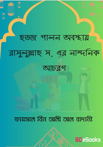 Hajj Palon Obostay Rasul SAW Er Nandonik Achoron by Faisal Bin Ali Al Badani লেখক Faisal Bin Ali Al Badani, বইয়ের প্রচ্ছদ