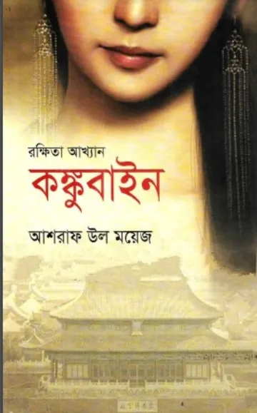 Rokkhita Akkhan Kongubain লেখক Asraf Ul Moyez, বইয়ের প্রচ্ছদ