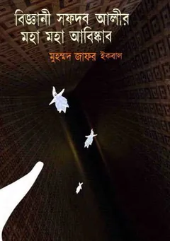 বিজ্ঞানী সফদর আলীর মহা মহা আবিষ্কার লেখক মুহম্মদ জাফর ইকবাল, বইয়ের প্রচ্ছদ