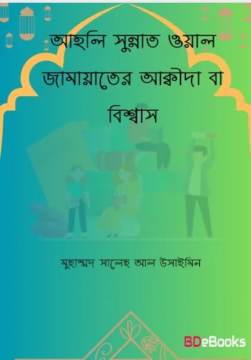 Aheli Sunnat Wal Jamaater Aqeeda ba Bissas by Muhammad Saleh Al Ushaimin লেখক Muhammad Saleh Al Ushaimin, বইয়ের প্রচ্ছদ