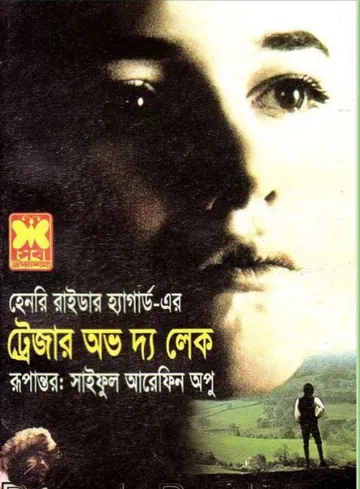 The Treasure of the Lake লেখক Henry Rider Haggard, বইয়ের প্রচ্ছদ
