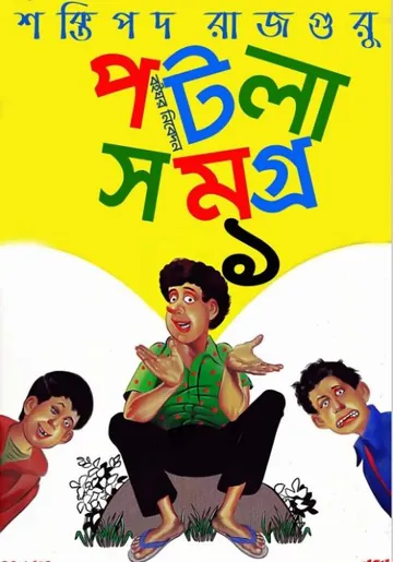Potla Samagra Vol 1 লেখক শক্তিপদ রাজগুরু, বইয়ের প্রচ্ছদ