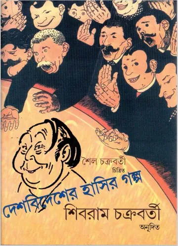 Akal Kushmander Kirti লেখক শিবরাম চক্রবর্তী, বইয়ের প্রচ্ছদ