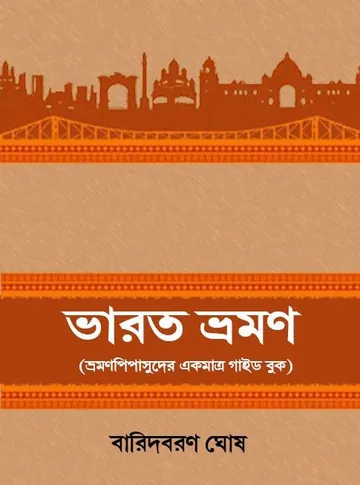 Bharat Bhraman লেখক Baridboron Ghosh, বইয়ের প্রচ্ছদ