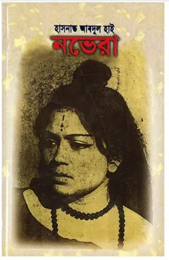 Novera লেখক Hasnat Abdul Hye, বইয়ের প্রচ্ছদ