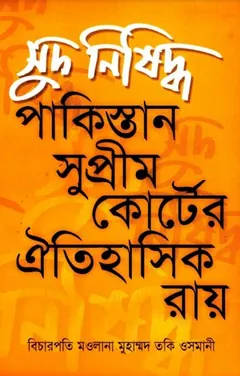 Sud Nishiddo Pakistan Supreme Courter Aitihasik Ray by Mufti Taqi Usmai লেখক Mufti Taqi Usmai, বইয়ের প্রচ্ছদ