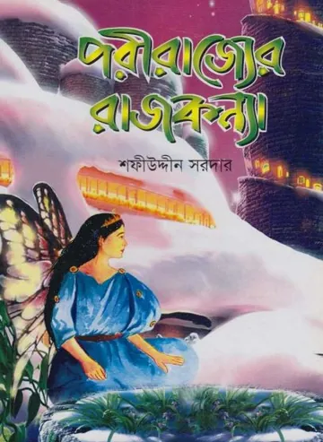 Porirajjer Rajkonna লেখক Sofiuddin Sordar, বইয়ের প্রচ্ছদ