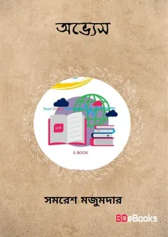 অভ্যেস লেখক সমরেশ মজুমদার, বইয়ের প্রচ্ছদ