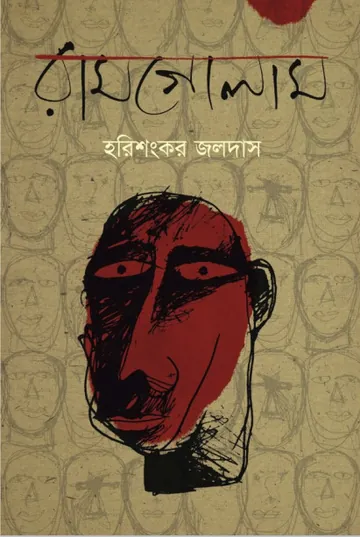 Ramgolam লেখক হরিশংকর জলদাস, বইয়ের প্রচ্ছদ
