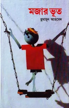 মজার ভূত লেখক হুমায়ূন আহমেদ, বইয়ের প্রচ্ছদ