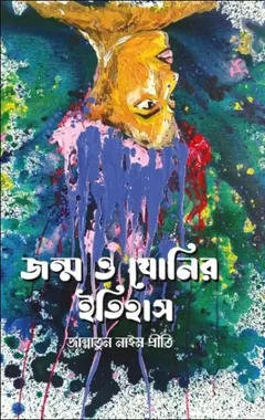 Jonmo O Jonir Itihas By Jannatul Nayeem Preeti - Jannatul Nayeem Preeti