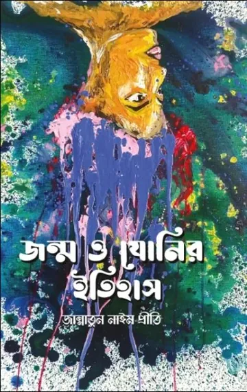 Jonmo O Jonir Itihas By Jannatul Nayeem Preeti লেখক Jannatul Nayeem Preeti, বইয়ের প্রচ্ছদ
