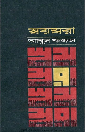 Swoyombora লেখক Abul Fazal, বইয়ের প্রচ্ছদ