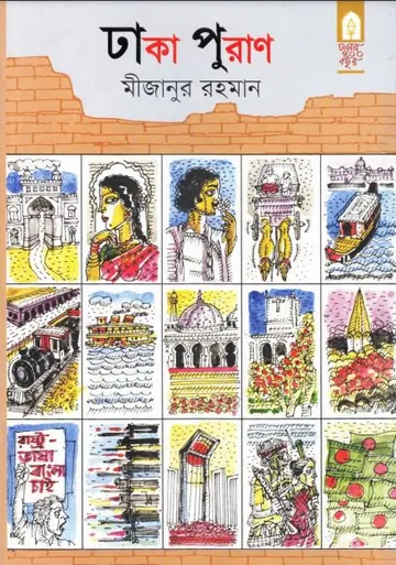 ঢাকা পুরাণ লেখক মীজানুর রহমান, বইয়ের প্রচ্ছদ