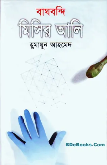 বাঘবন্দি মিসির আলি লেখক হুমায়ূন আহমেদ, বইয়ের প্রচ্ছদ